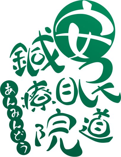 安眠道鍼療院
